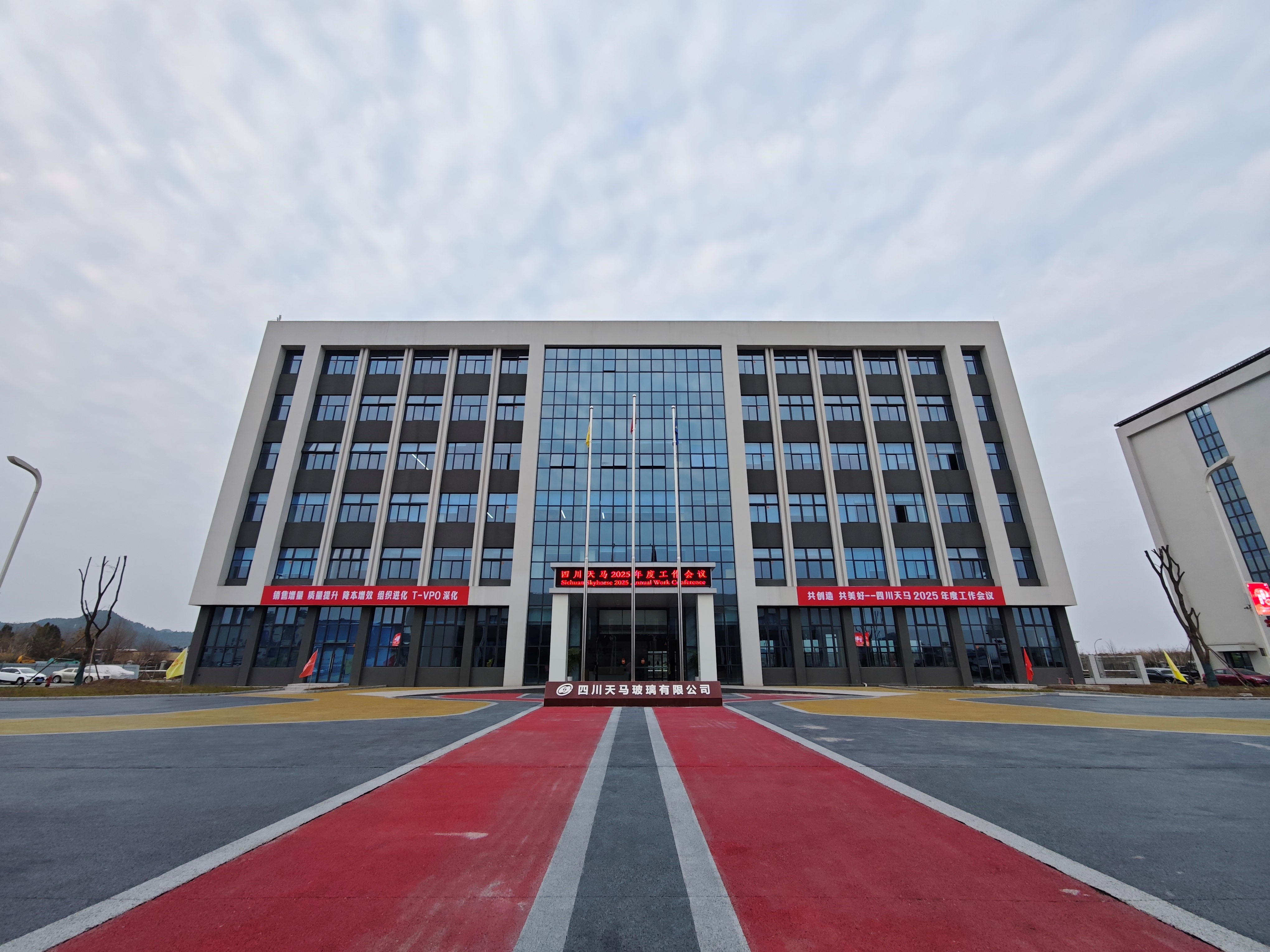 共創(chuàng)造，共美好 | 四川天馬召開(kāi)2025年度工作會(huì)議(圖1)